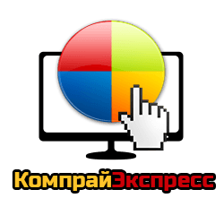 КомпрайЭкспресс - сервисный центр по ремонту и обслуживанию ноутбуков в Москве КомпрайЭкспресс - сервисный центр по ремонту и обслуживанию ноутбуков в Москве